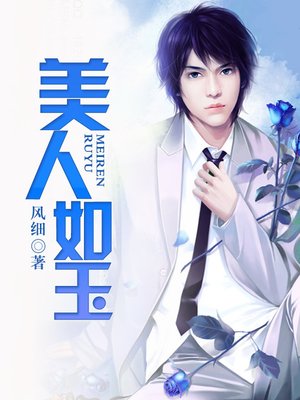 cover image of 美人如玉